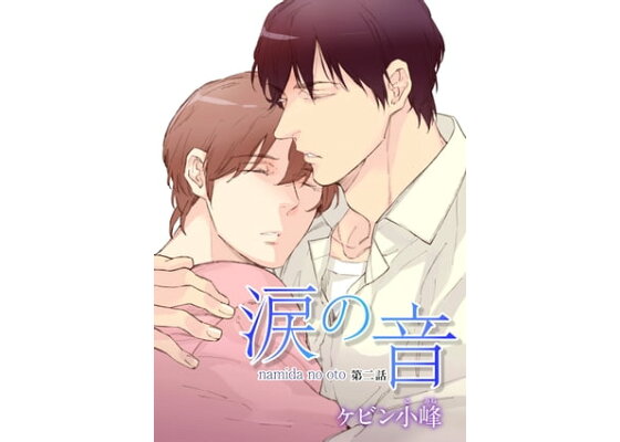 楽天kobo電子書籍ストア 花丸漫画 涙の音 第2話 ケビン小峰 楽天kobo電子書籍ストア 花丸漫画 涙の音 第2話 ケビン小峰
